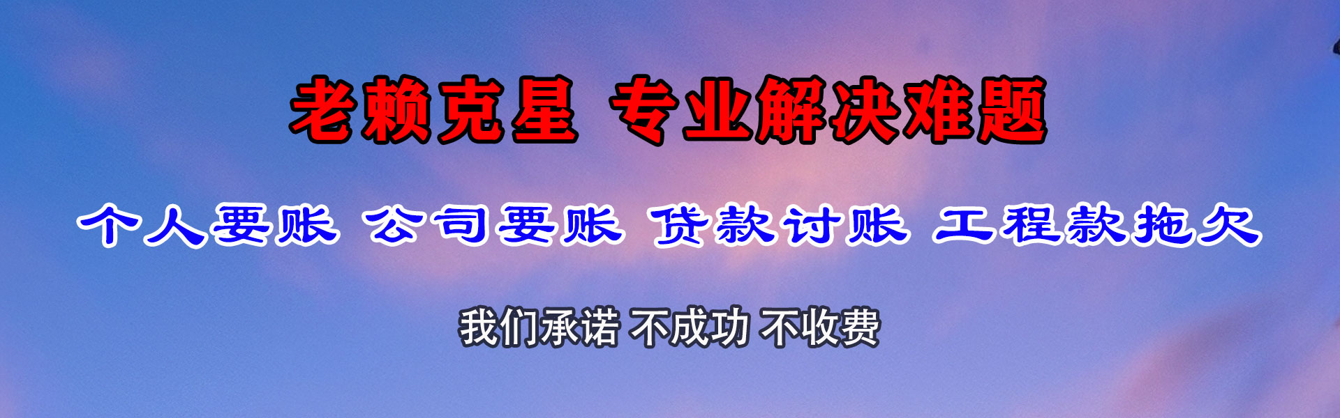 东明讨账公司